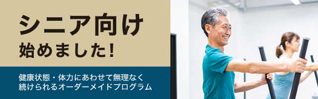 シニア向け 始めました!