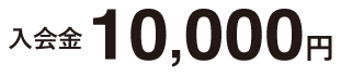 入会金10,000円