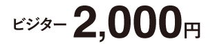 ビジター2,000円